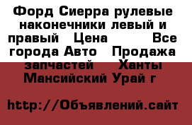 Форд Сиерра рулевые наконечники левый и правый › Цена ­ 400 - Все города Авто » Продажа запчастей   . Ханты-Мансийский,Урай г.